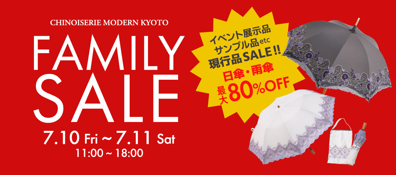 ファミリーセール 7月10日、7月11日開催