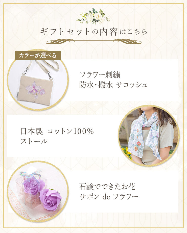 フラワー刺繍サコッシュ&日本製 コットン100% ストール&サボンフラワーセット