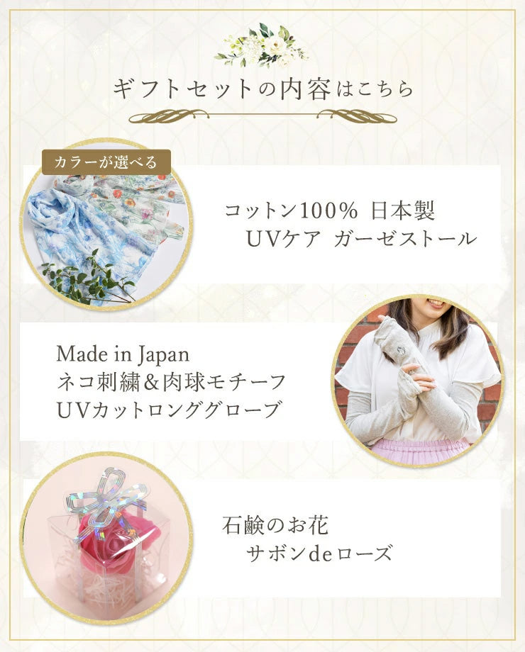 日本製 コットン100% UVケアストール&UVカットグローブ&サボンフラワーセット