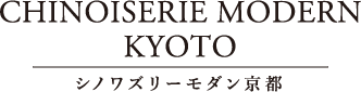 シノワズリーモダン京都