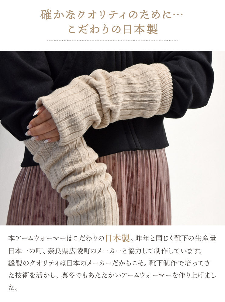 日本製 あたたかシルク&ウール アームウォーマー