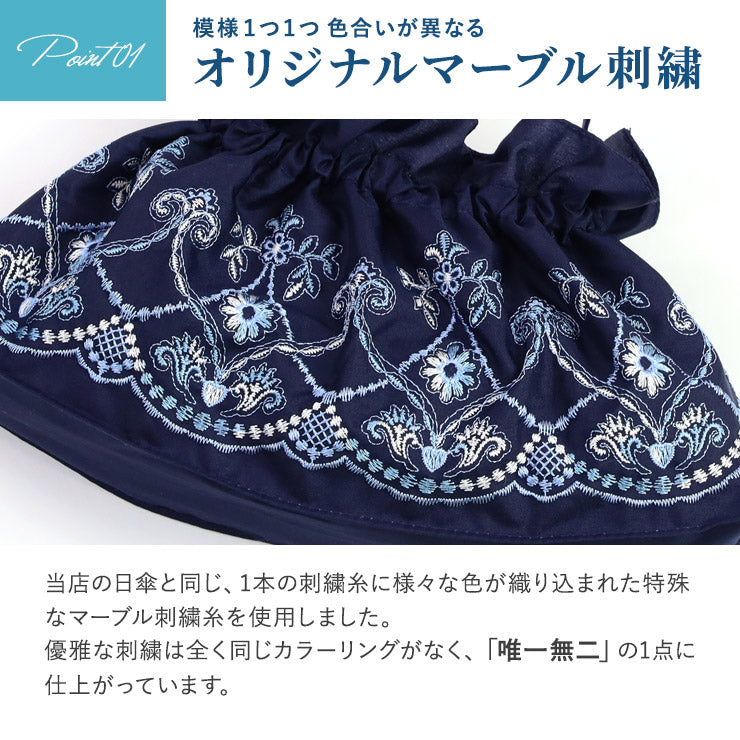 マーブル刺繍 傘バッグ