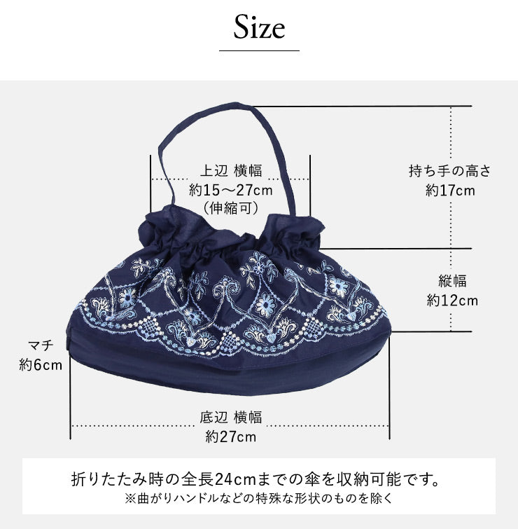 マーブル刺繍 傘バッグ