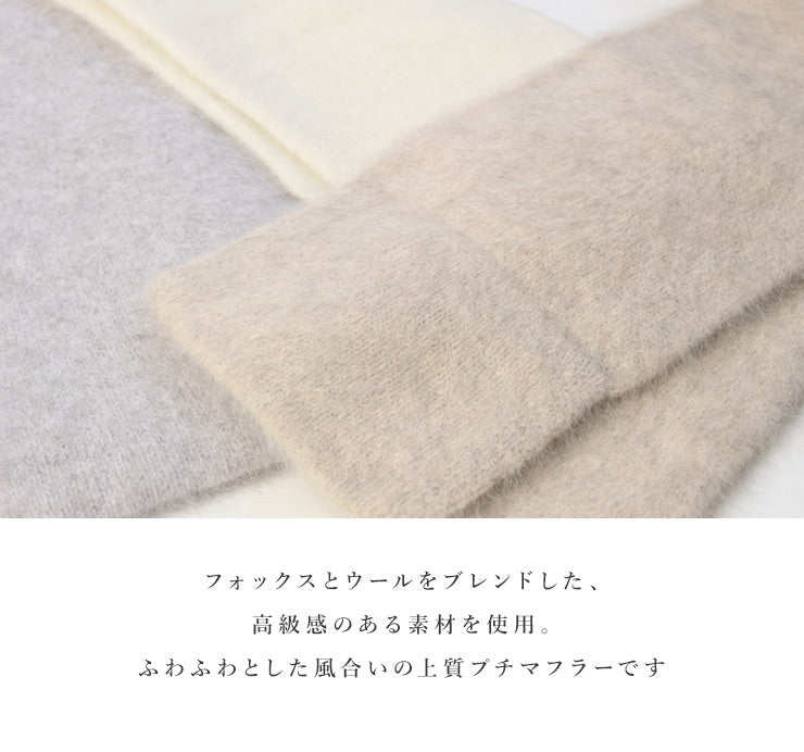 上質フォックス混 ふわふわプチマフラー