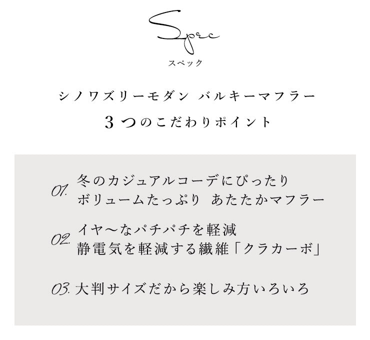 ボリュームたっぷり バルキーマフラー