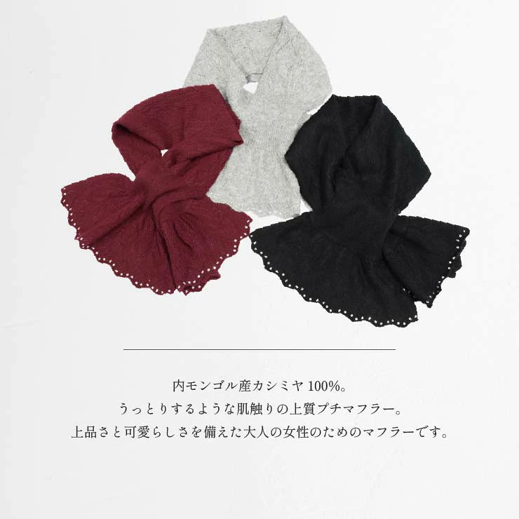 内モンゴル産カシミヤ100% 差し込み式プチマフラー|クリスタル付きプチフラワー