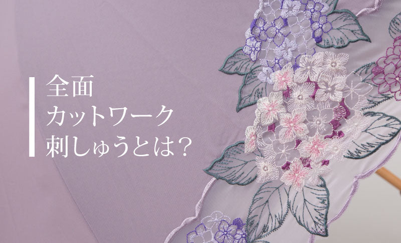 全面カットワーク刺しゅうとは