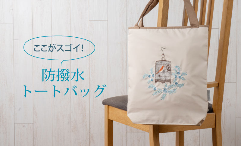 防撥水トートバッグ