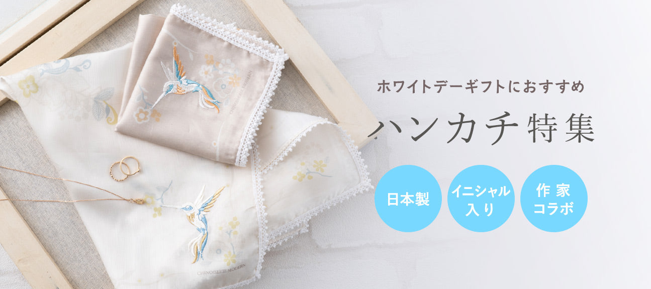 ハンカチ特集
