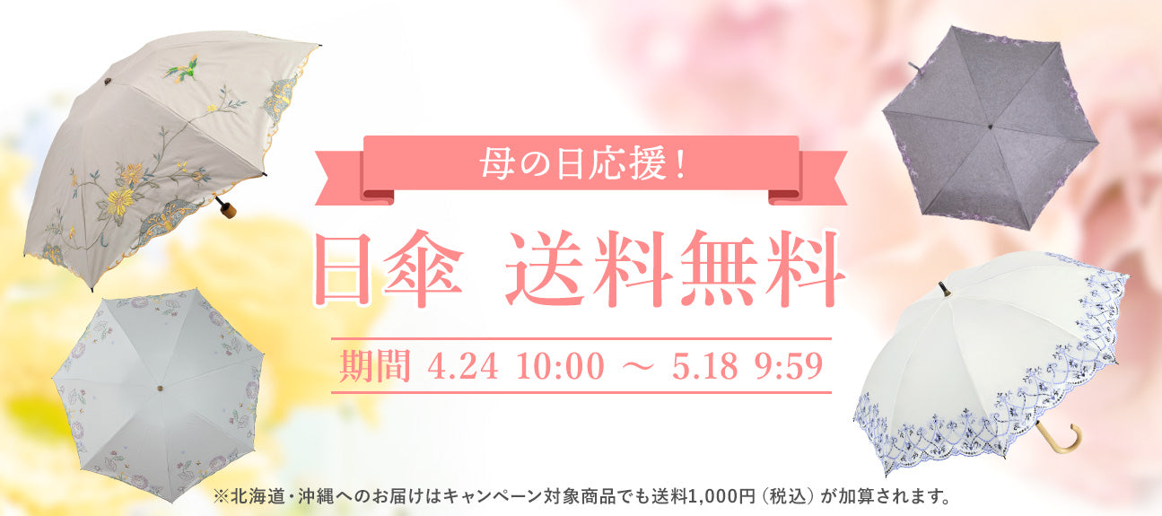 期間限定 日傘送料無料