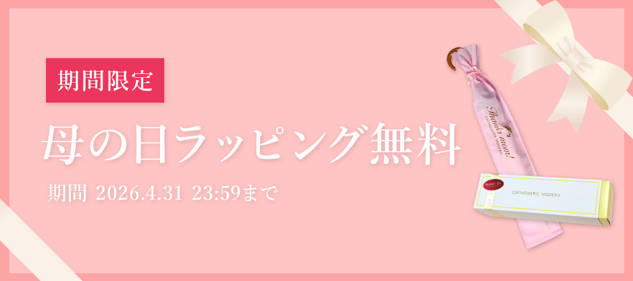 期間限定 母の日ラッピング無料
