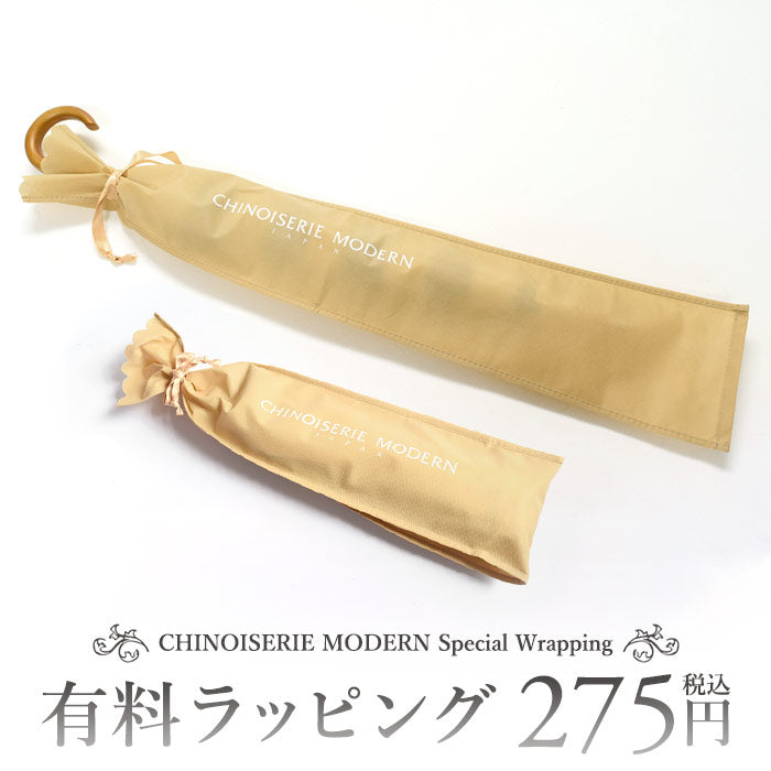 有料ラッピング(長傘・ショート長傘・ショート折りたたみ傘<籐巻き手元>)