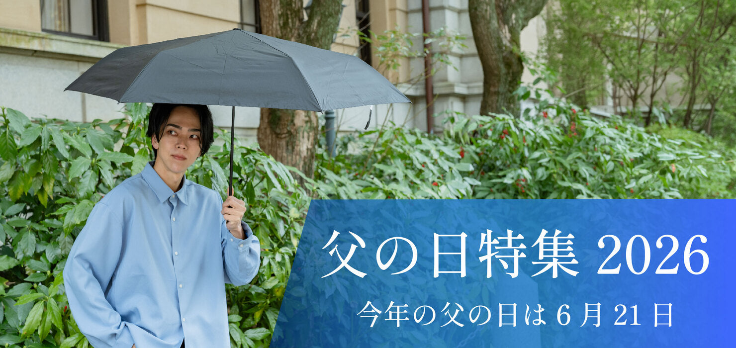 父の日特集2026 今年の父の日は6月21日