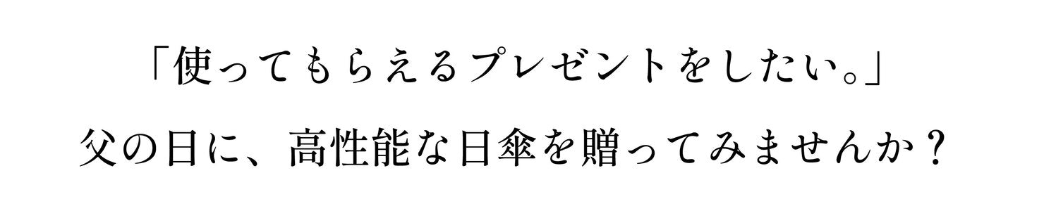 父の日に高性能日傘を贈る