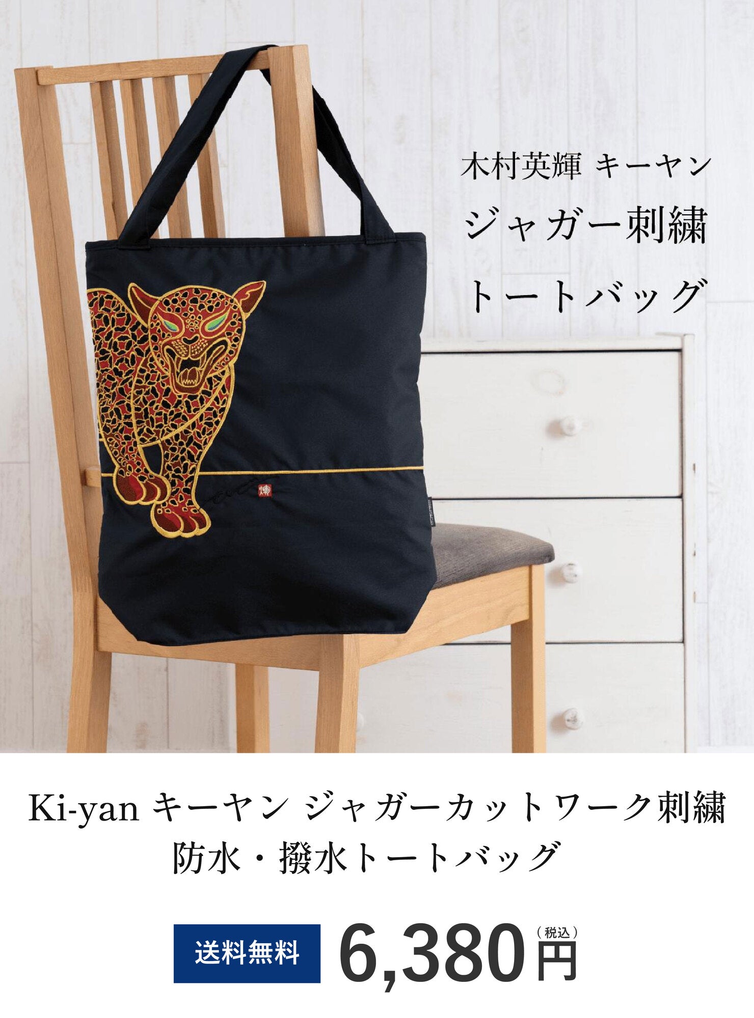 Ki-yan キーヤン ジャガーカットワーク刺繍 防水・撥水トートバッグ