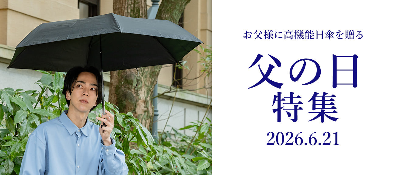 父の日特集2026