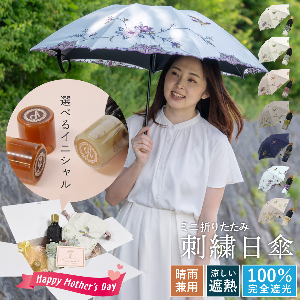 花鳥刺繍晴雨兼用 ミニ折りたたみ日傘＆イニシャル手元セット
