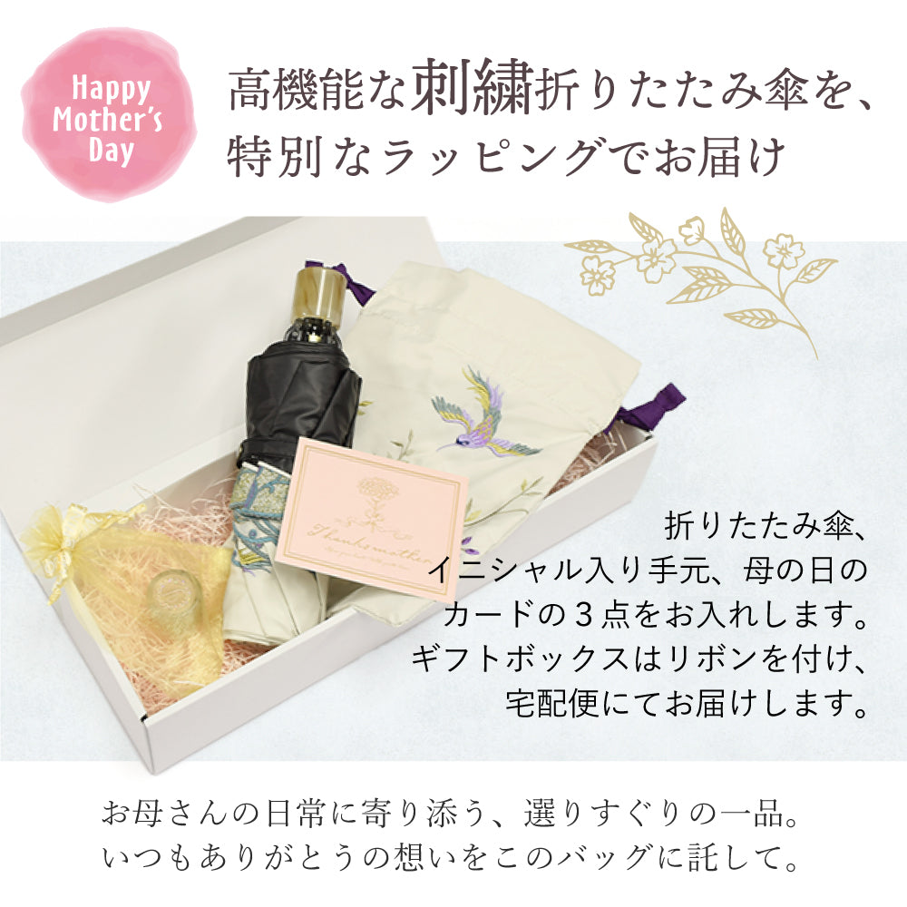 花鳥刺繍晴雨兼用 ミニ折りたたみ日傘＆イニシャル手元セット