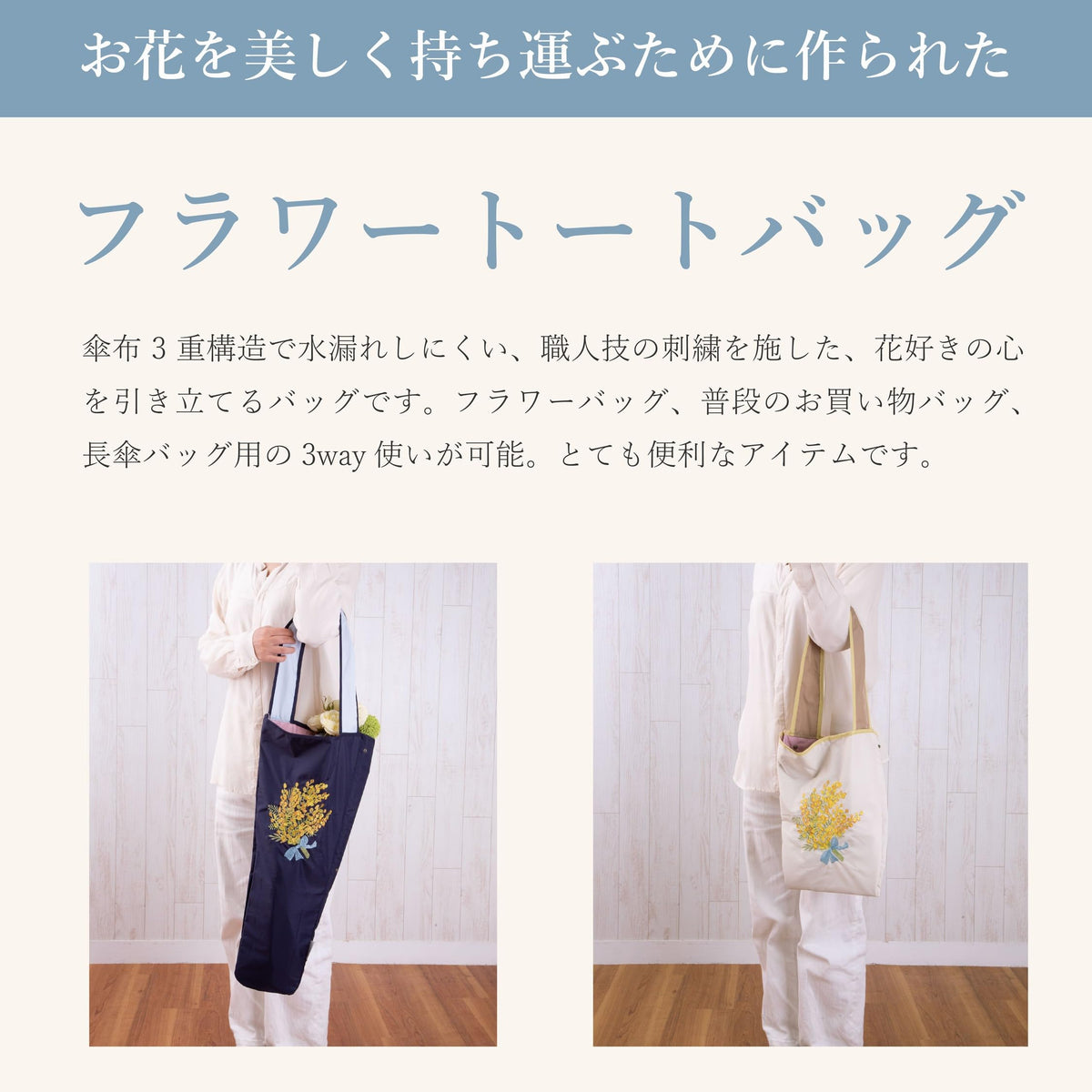 お花を運ぶ3WAYフラワートートバッグ｜ミモザ刺繍・軽量・防撥水