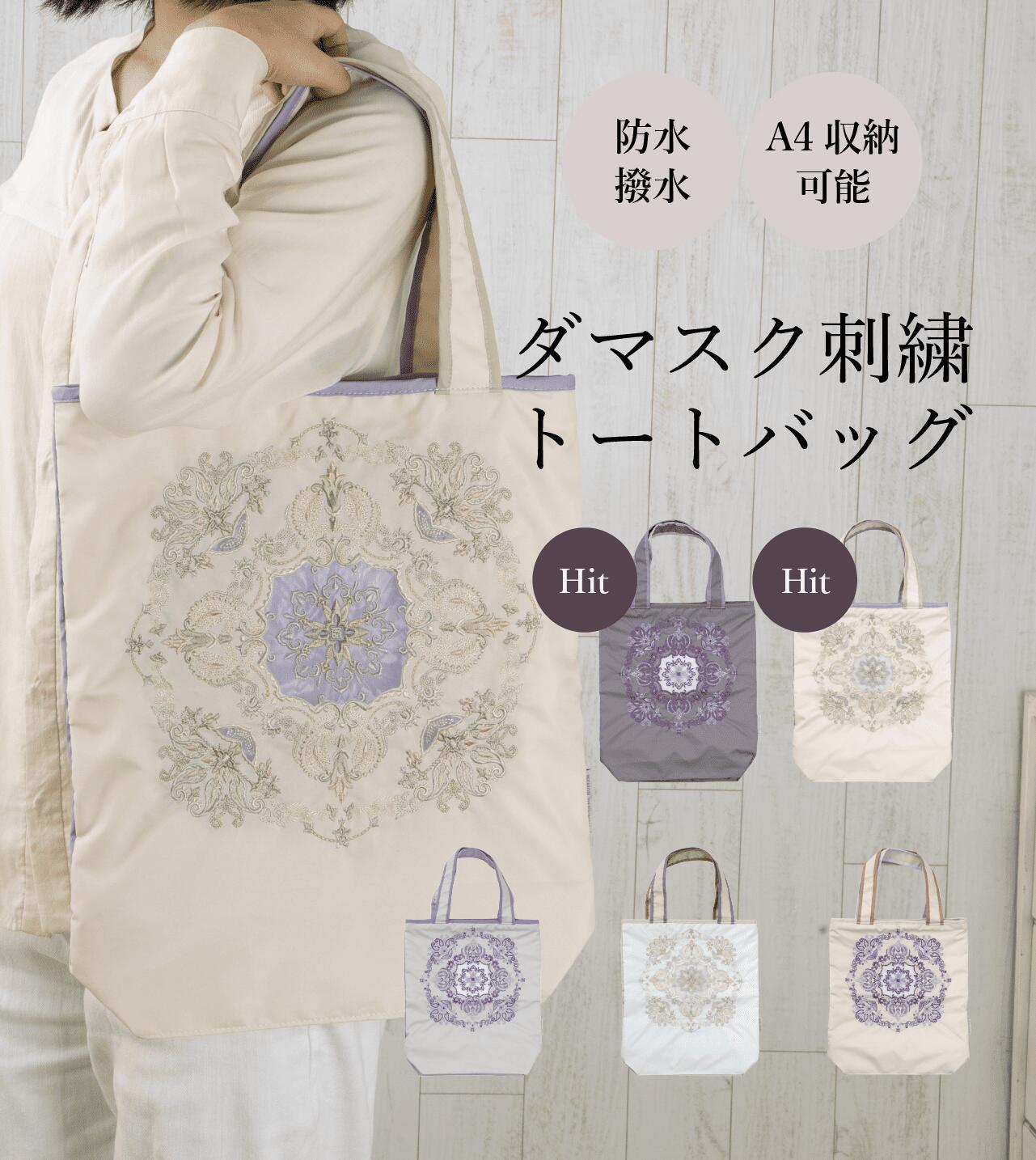ダマスク オーガンジーカットワーク刺繍 防水・撥水トートバッグ