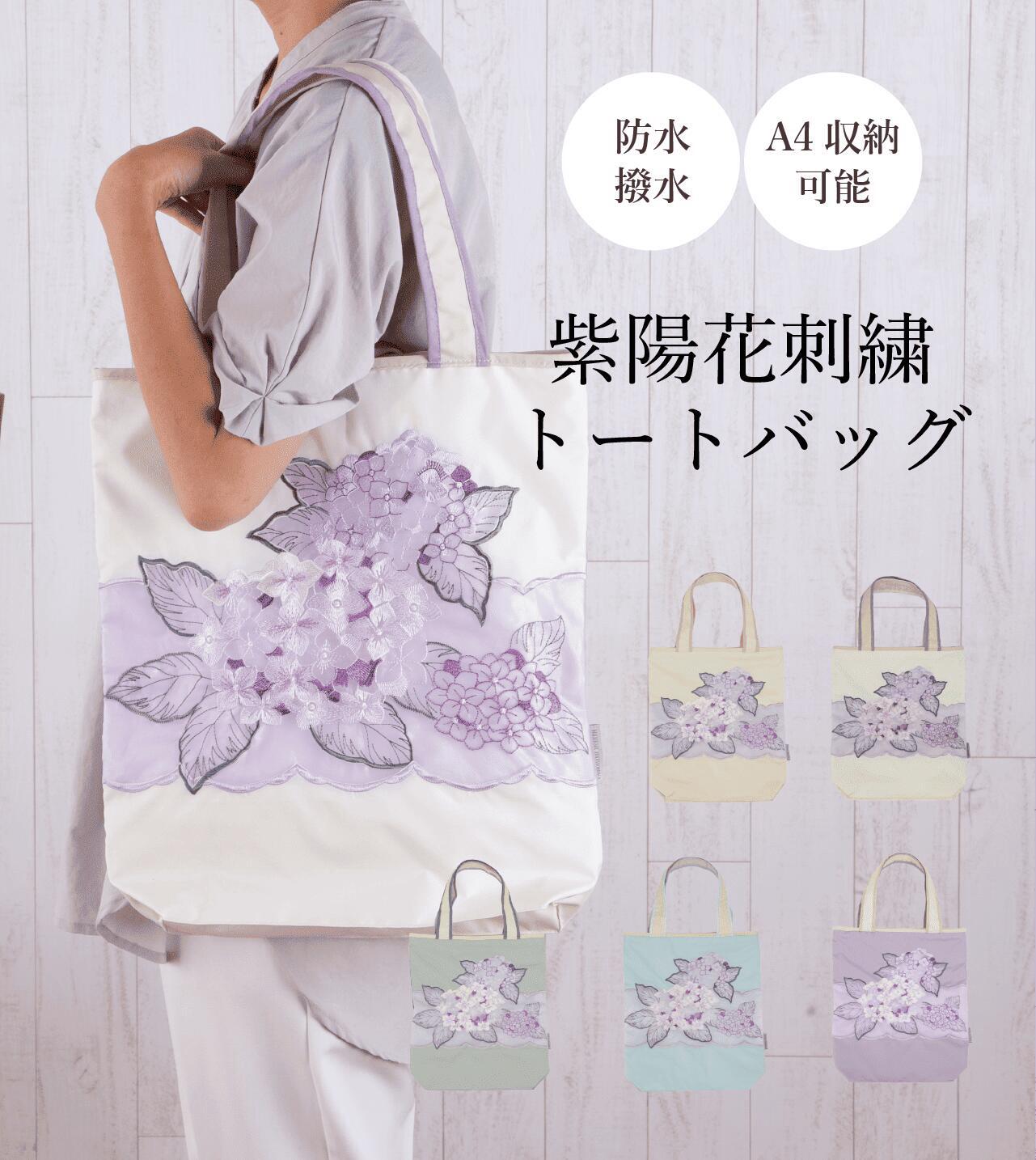 ツインプロテクト 紫陽花オーガンジー刺繍 防水・撥水トートバッグ