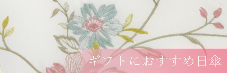 ギフトにおすすめ日傘