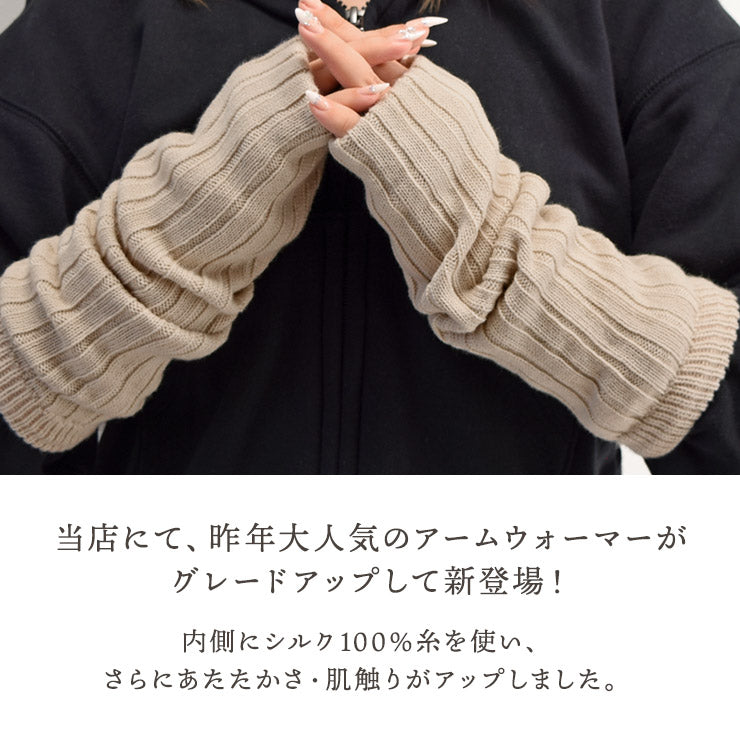日本製 あたたかシルク＆ウール アームウォーマー