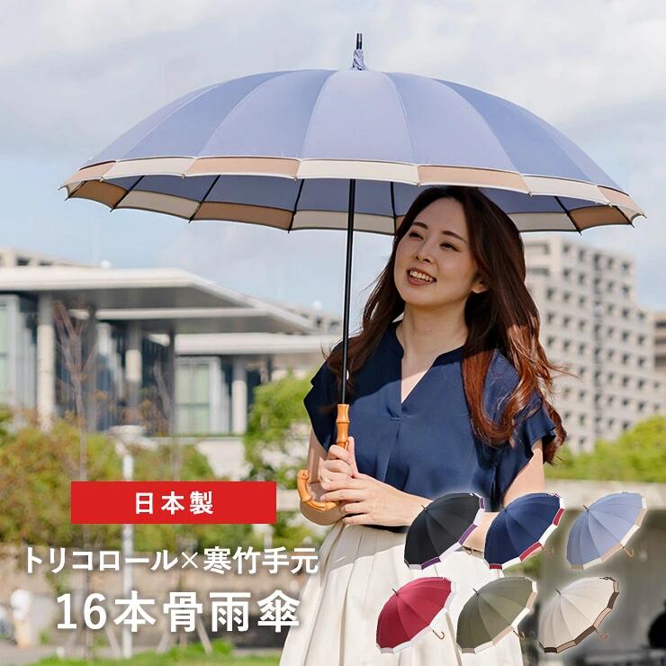 トリコロールパイピング 16本骨雨傘