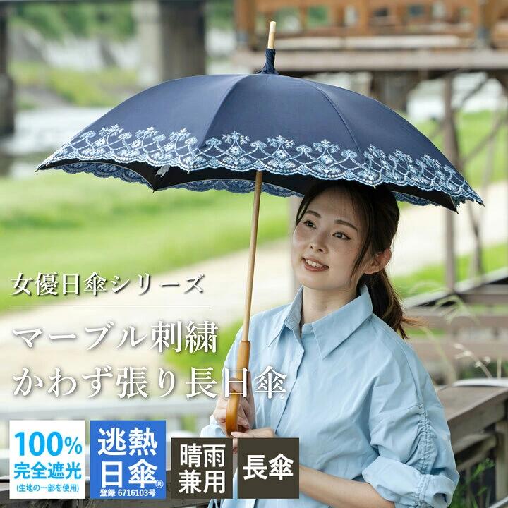 マーブル刺繍かわず張り長日傘