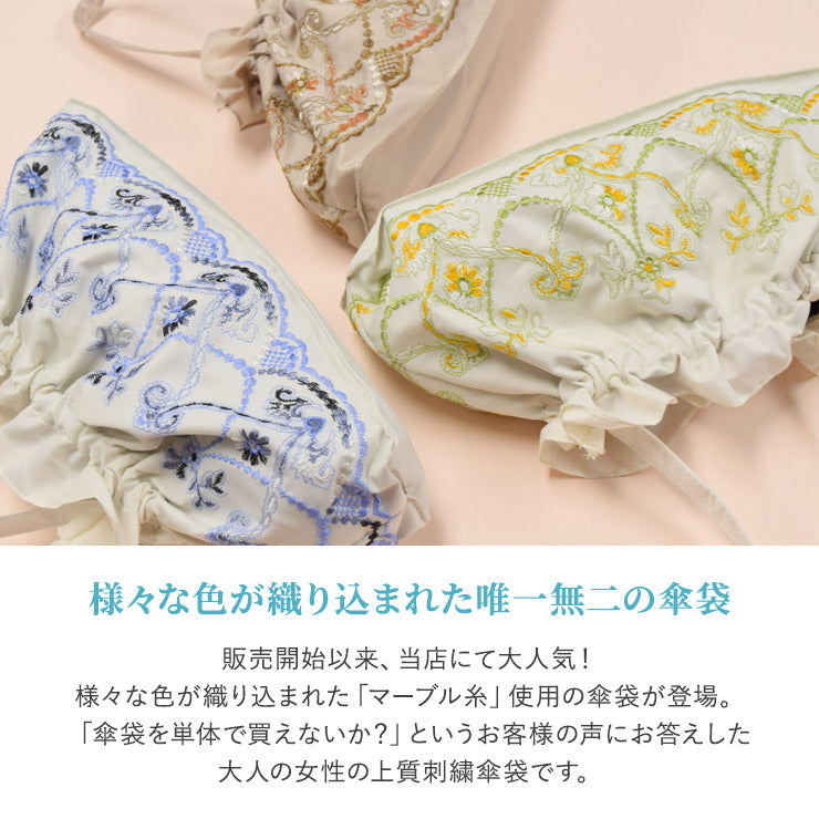 マーブル刺繍 傘バッグ