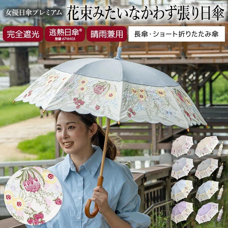女優日傘プレミアム 花束みたいな刺繍 かわず張り日傘