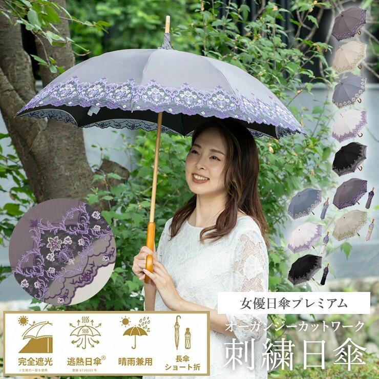 女優日傘プレミアム ダマスクオーガンジー刺繍 かわず張り日傘