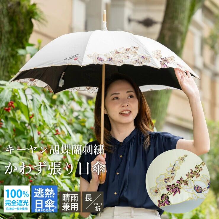 女優日傘プレミアム キーヤン 胡蝶蘭 オーガンジー刺繍 かわず張り日傘