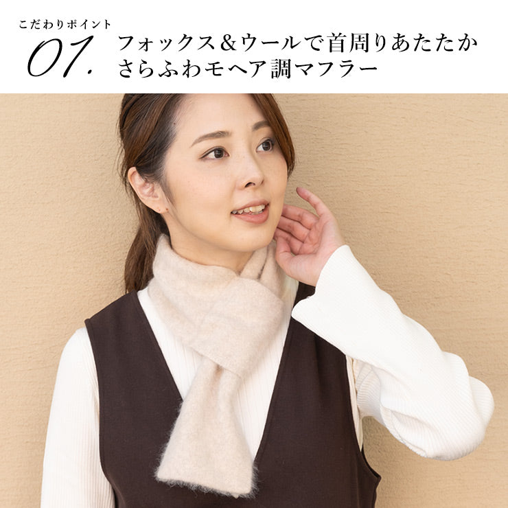 上質フォックス混 ふわふわプチマフラー