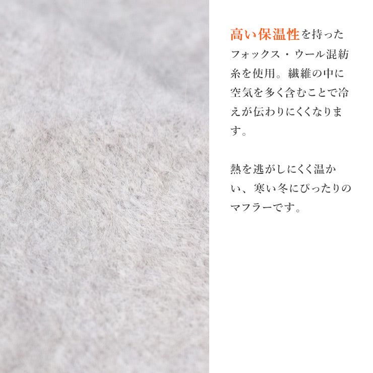 上質フォックス混 ふわふわプチマフラー