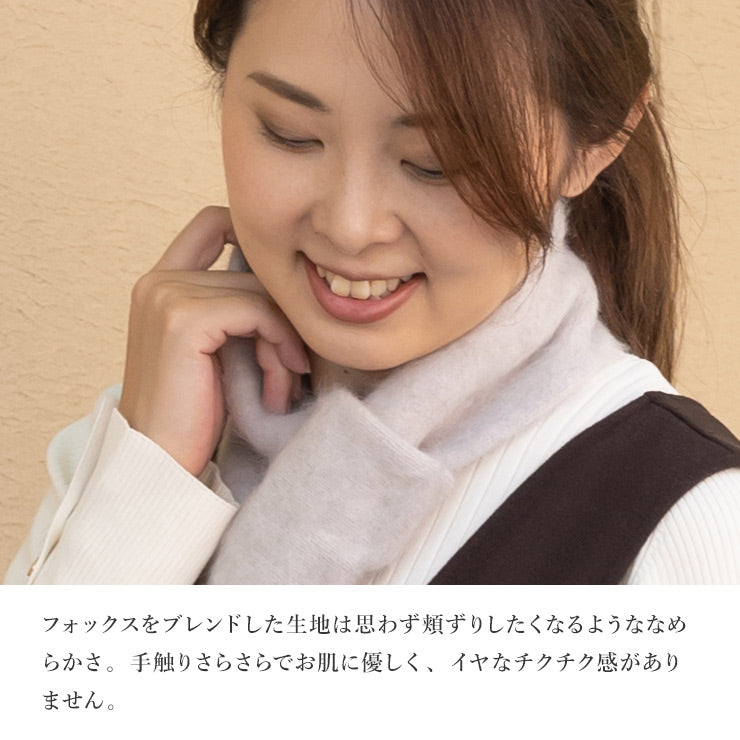 上質フォックス混 ふわふわプチマフラー