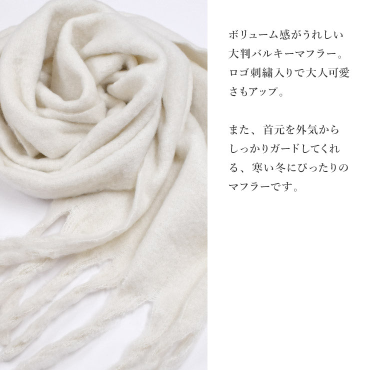 ボリュームたっぷり バルキーマフラー