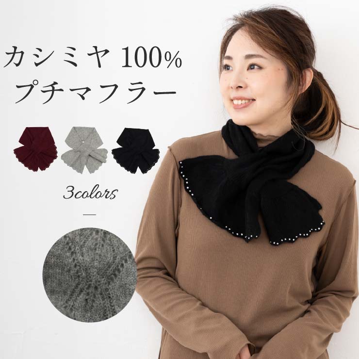 内モンゴル産カシミヤ100％ 差し込み式プチマフラー｜クリスタル付きプチフラワー