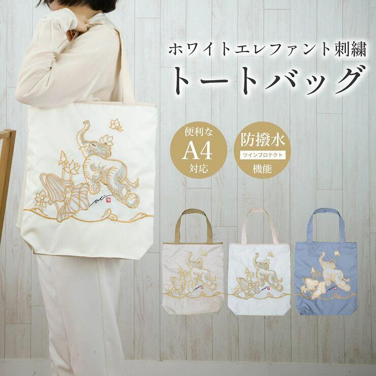 Ki-yan キーヤン ホワイトエレファント カットワーク刺繍 防水・撥水トートバッグ