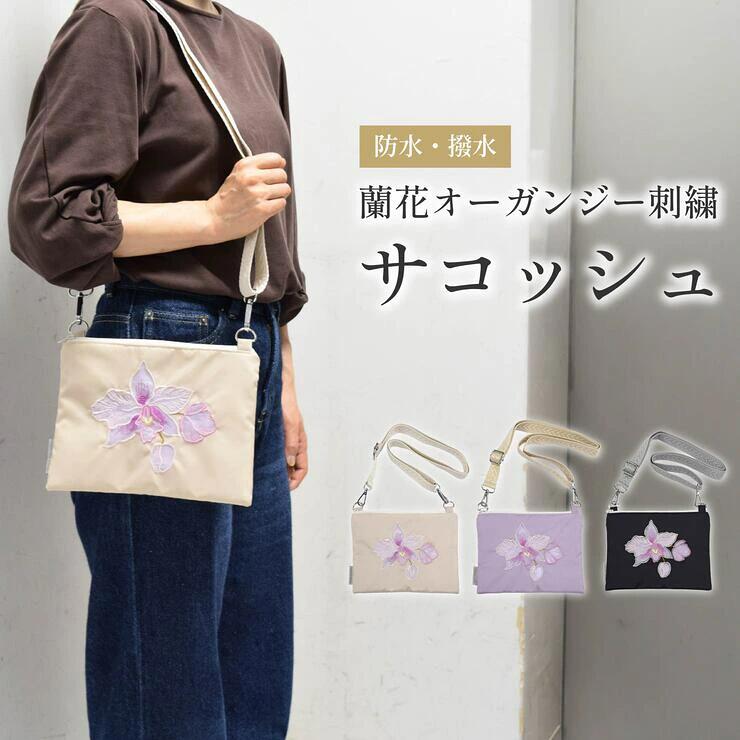 ツインプロテクト 蘭花オーガンジー刺繍 防水・撥水サコッシュ