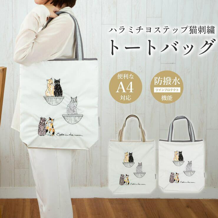 ハラミチヨ「ステップ猫」刺繍 防水・撥水トートバッグ