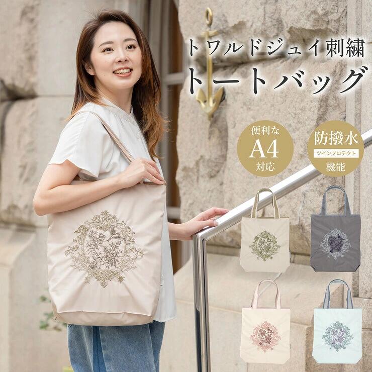 トワルドジュイ刺繍 防水・撥水トートバッグ
