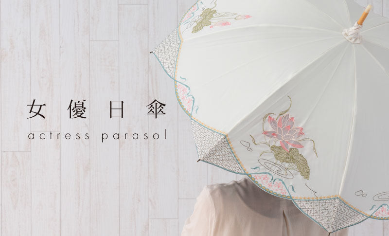女優日傘