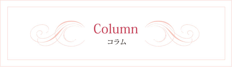 コラム