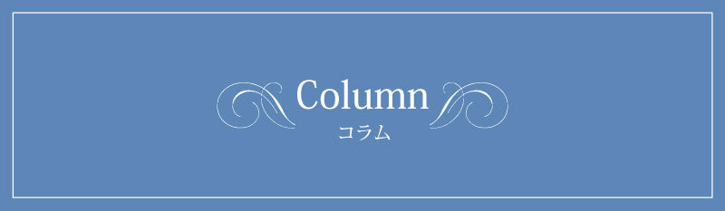 コラム