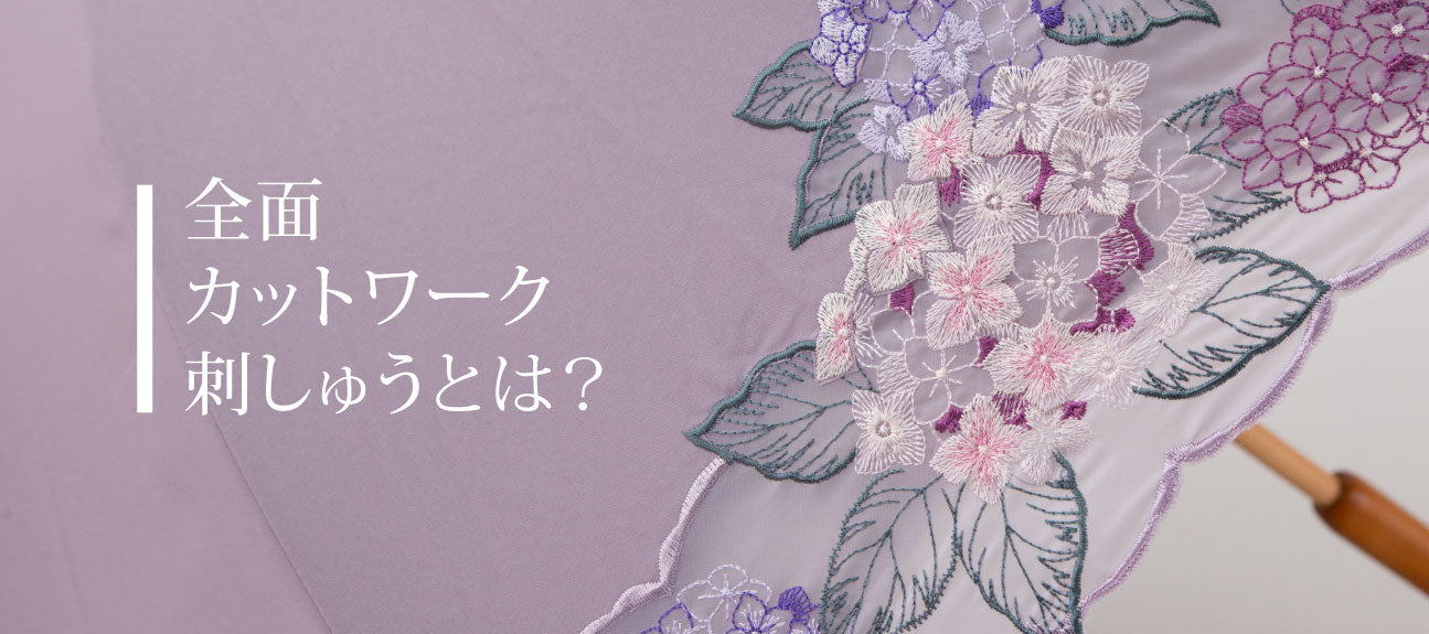 全面カットワーク刺しゅうとは