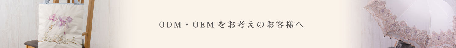ODM・OEMをお考えのお客様へ