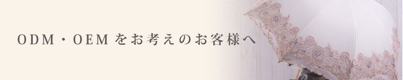ODM・OEMをお考えのお客様へ