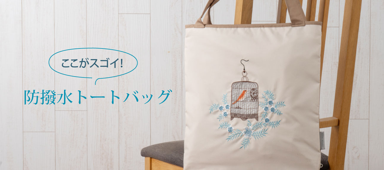 防撥水トートバッグ