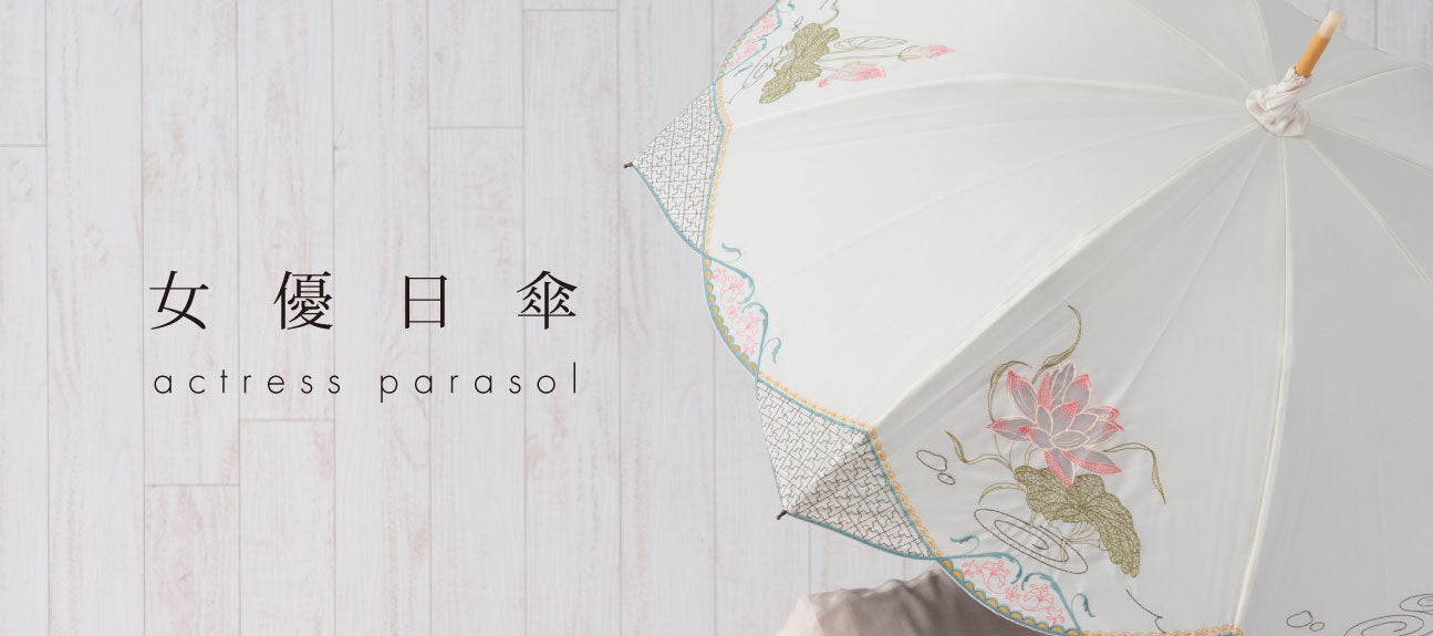 女優日傘